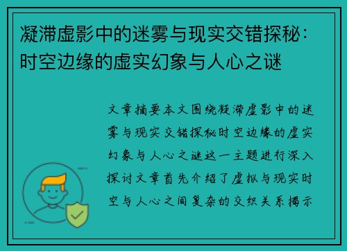 凝滞虚影中的迷雾与现实交错探秘：时空边缘的虚实幻象与人心之谜
