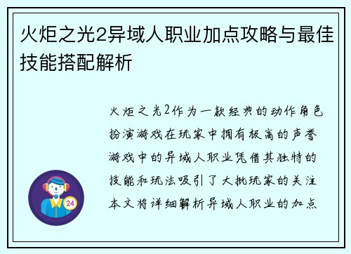火炬之光2异域人职业加点攻略与最佳技能搭配解析