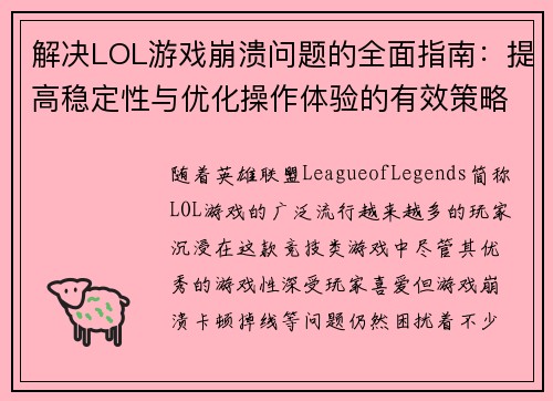 解决LOL游戏崩溃问题的全面指南：提高稳定性与优化操作体验的有效策略