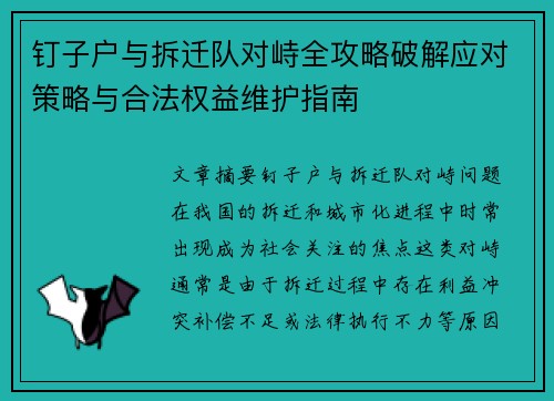 钉子户与拆迁队对峙全攻略破解应对策略与合法权益维护指南