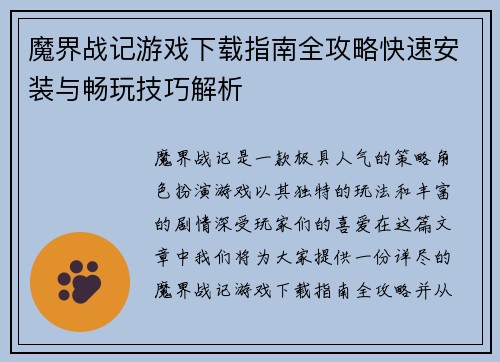 魔界战记游戏下载指南全攻略快速安装与畅玩技巧解析