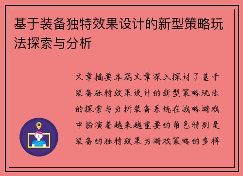 基于装备独特效果设计的新型策略玩法探索与分析