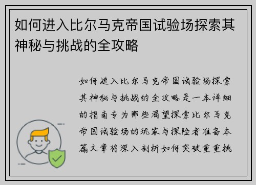 如何进入比尔马克帝国试验场探索其神秘与挑战的全攻略