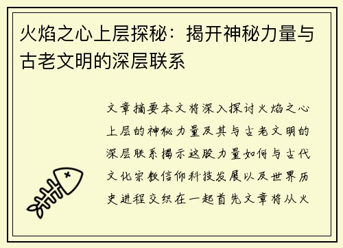 火焰之心上层探秘：揭开神秘力量与古老文明的深层联系