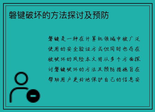 磐键破坏的方法探讨及预防