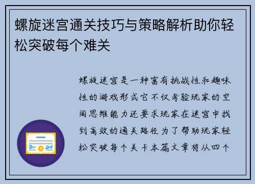 螺旋迷宫通关技巧与策略解析助你轻松突破每个难关