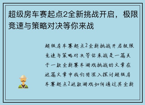 超级房车赛起点2全新挑战开启，极限竞速与策略对决等你来战
