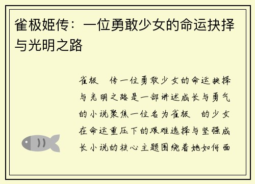 雀极姫传：一位勇敢少女的命运抉择与光明之路