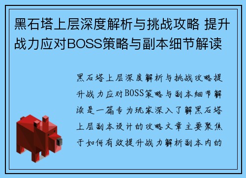 黑石塔上层深度解析与挑战攻略 提升战力应对BOSS策略与副本细节解读