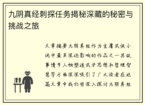 九阴真经刺探任务揭秘深藏的秘密与挑战之旅
