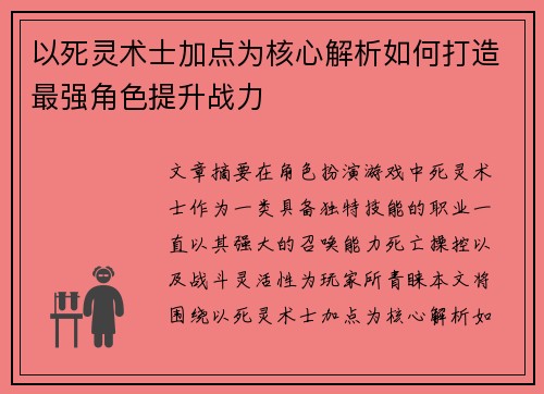 以死灵术士加点为核心解析如何打造最强角色提升战力