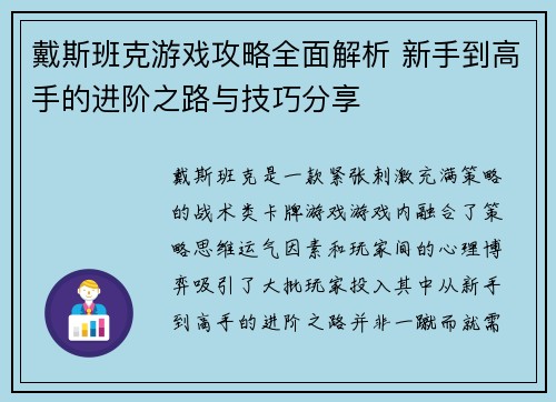 戴斯班克游戏攻略全面解析 新手到高手的进阶之路与技巧分享