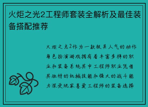 火炬之光2工程师套装全解析及最佳装备搭配推荐