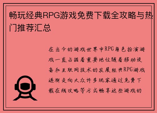 畅玩经典RPG游戏免费下载全攻略与热门推荐汇总