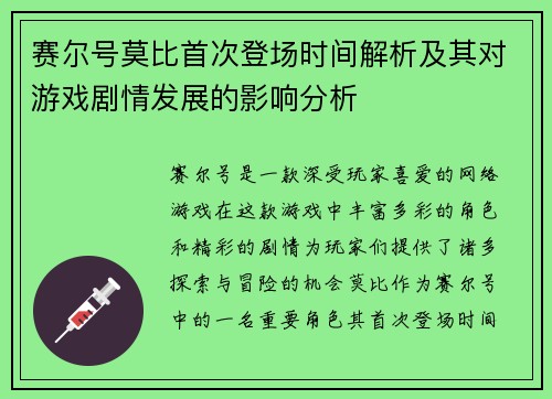 赛尔号莫比首次登场时间解析及其对游戏剧情发展的影响分析