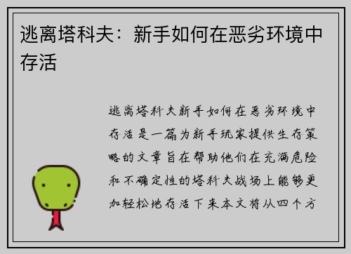 逃离塔科夫：新手如何在恶劣环境中存活