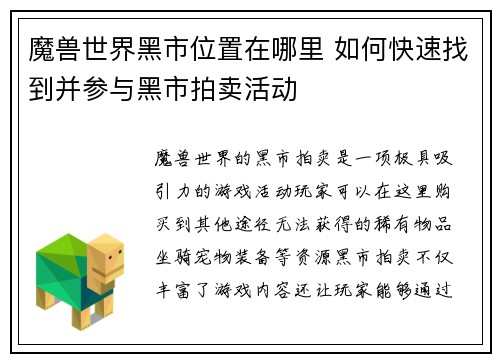 魔兽世界黑市位置在哪里 如何快速找到并参与黑市拍卖活动
