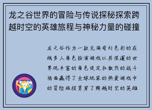 龙之谷世界的冒险与传说探秘探索跨越时空的英雄旅程与神秘力量的碰撞